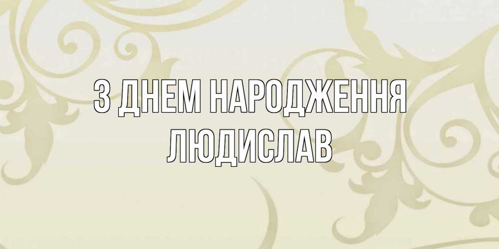 Открытка на каждый день з підписом, Людислав З Днем народження Открытка с простым фоном Прикольна листівка з побажанням онлайн скачати безкоштовно 