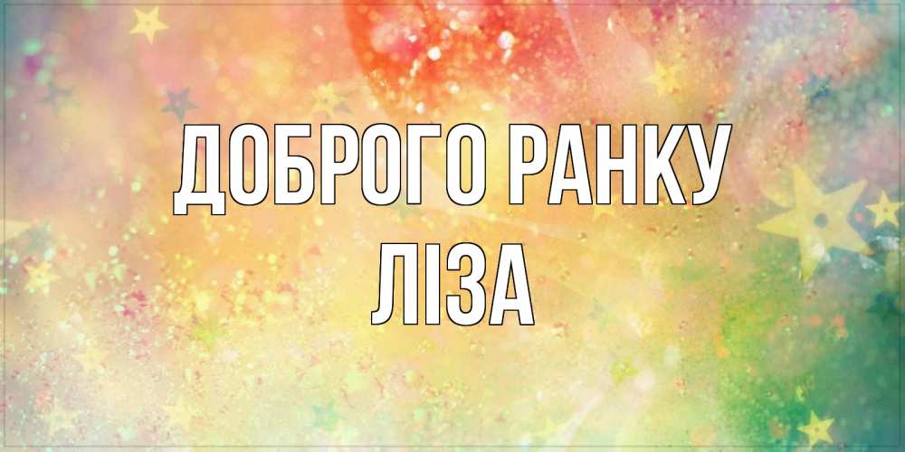 Открытка на каждый день з підписом, Ліза Доброго ранку красивая открытка с пожеланиями добрейшего утра Прикольна листівка з побажанням онлайн скачати безкоштовно 