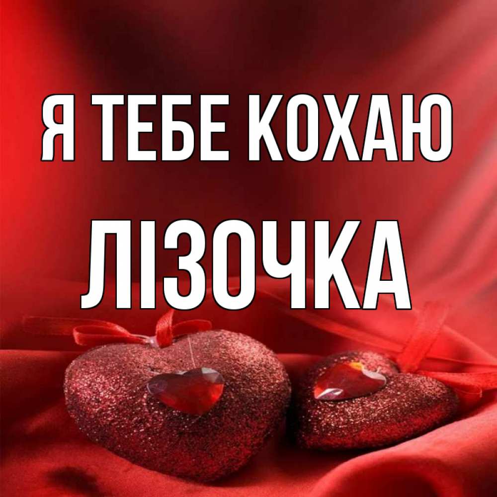 Открытка на каждый день з підписом, Лізочка Я тебе кохаю с лентами Прикольна листівка з побажанням онлайн скачати безкоштовно 