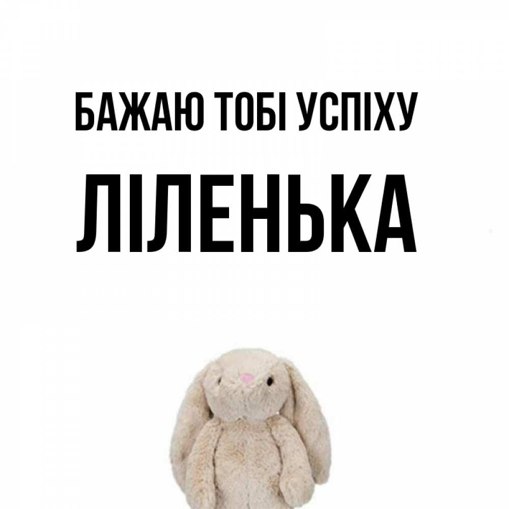 Открытка на каждый день з підписом, Ліленька Бажаю тобі успіху сайт создаватель открыток Прикольна листівка з побажанням онлайн скачати безкоштовно 