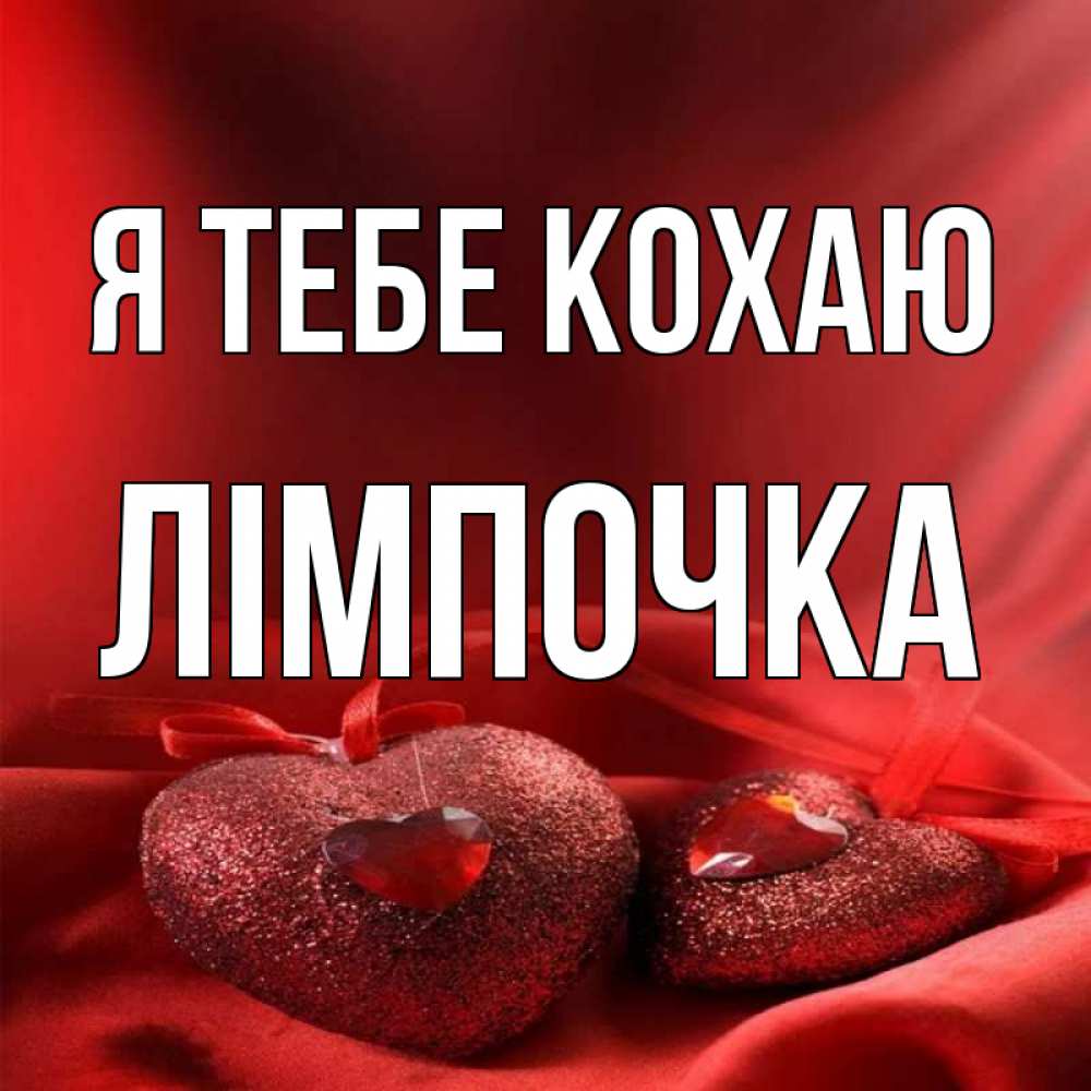 Открытка на каждый день з підписом, Лімпочка Я тебе кохаю с лентами Прикольна листівка з побажанням онлайн скачати безкоштовно 