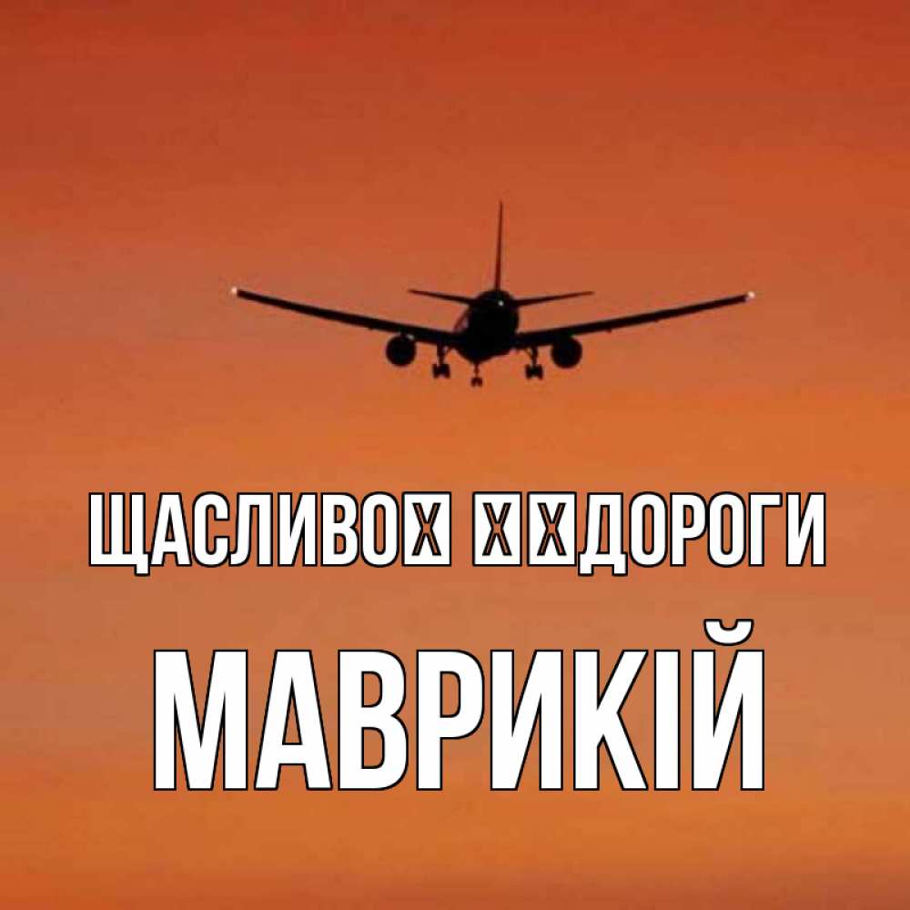 Открытка на каждый день з підписом, Маврикій Щасливої ​​дороги силуэт самолета Прикольна листівка з побажанням онлайн скачати безкоштовно 