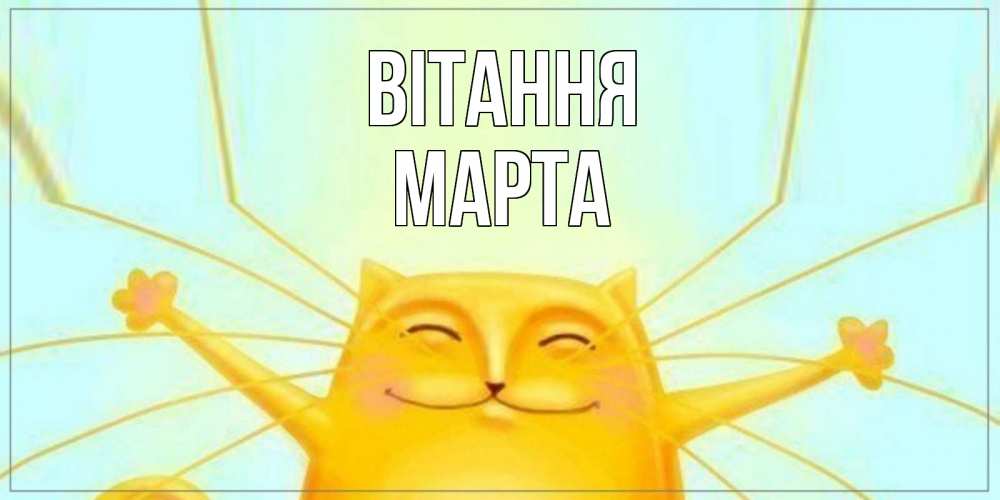 Открытка на каждый день з підписом, Марта Вітання кот Прикольна листівка з побажанням онлайн скачати безкоштовно 