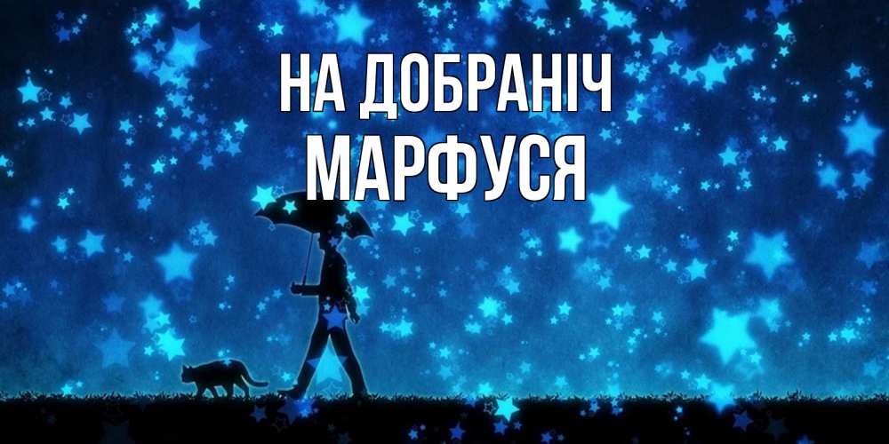 Открытка на каждый день з підписом, Марфуся На добраніч ночные прогулки с котом под звездами Прикольна листівка з побажанням онлайн скачати безкоштовно 