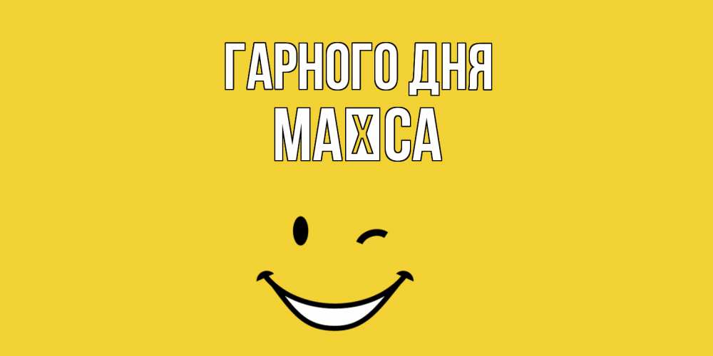 Открытка на каждый день з підписом, Маїса Гарного дня позитивного дня Прикольна листівка з побажанням онлайн скачати безкоштовно 