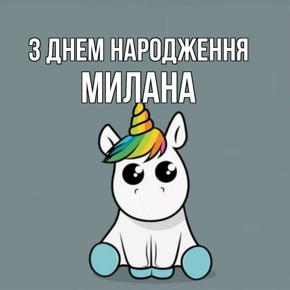Открытка на каждый день з підписом, Милана З Днем народження пони Прикольна листівка з побажанням онлайн скачати безкоштовно 