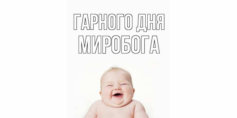 Открытка на каждый день з підписом, Миробога Гарного дня открытка для поднятия настроения Прикольна листівка з побажанням онлайн скачати безкоштовно 