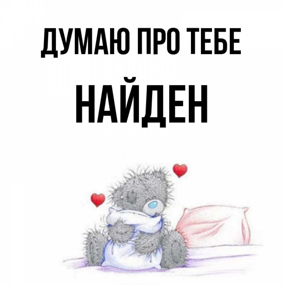 Открытка на каждый день з підписом, Найден Думаю про тебе мишка на кровати Прикольна листівка з побажанням онлайн скачати безкоштовно 