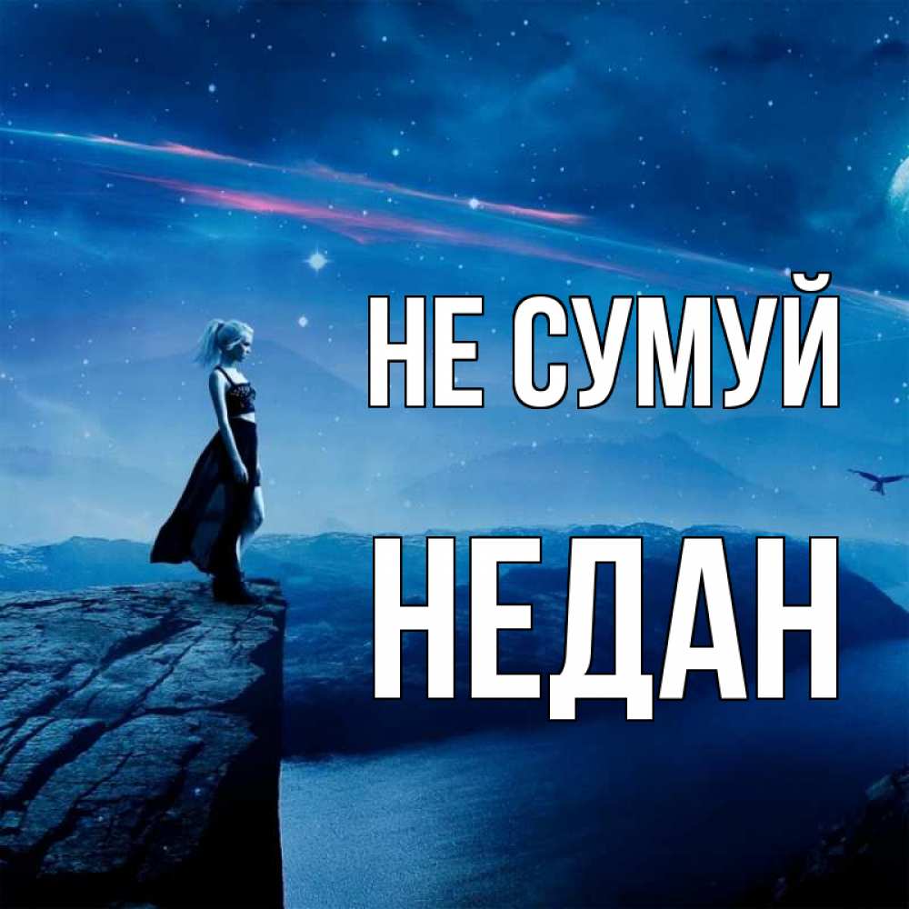 Открытка на каждый день з підписом, Недан Не сумуй вода и скала Прикольна листівка з побажанням онлайн скачати безкоштовно 