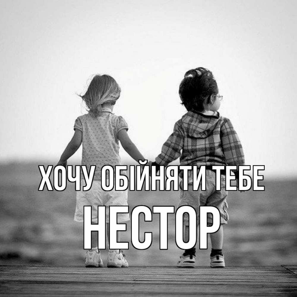 Открытка на каждый день з підписом, Нестор Хочу обійняти тебе давай дружить Прикольна листівка з побажанням онлайн скачати безкоштовно 