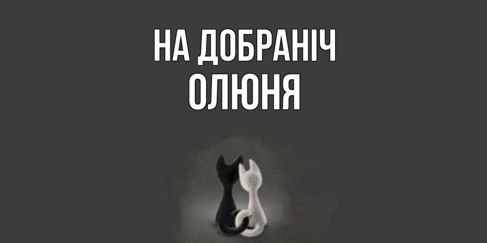 Открытка на каждый день з підписом, Олюня На добраніч коты Прикольна листівка з побажанням онлайн скачати безкоштовно 