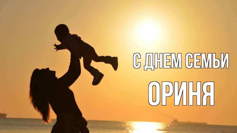 Открытка на каждый день з підписом, Ориня С днем семьи с днем семьи Прикольна листівка з побажанням онлайн скачати безкоштовно 
