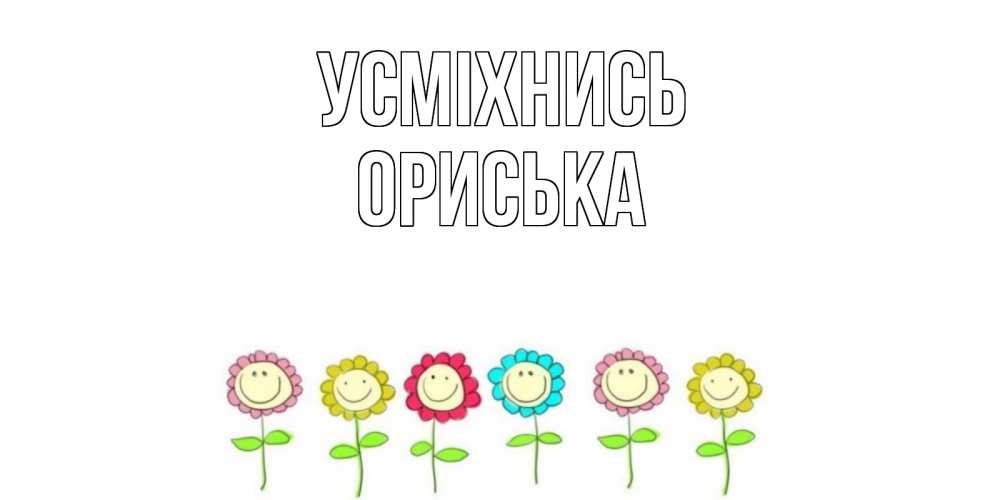 Открытка на каждый день з підписом, Ориська Усміхнись улыбка, цветы Прикольна листівка з побажанням онлайн скачати безкоштовно 
