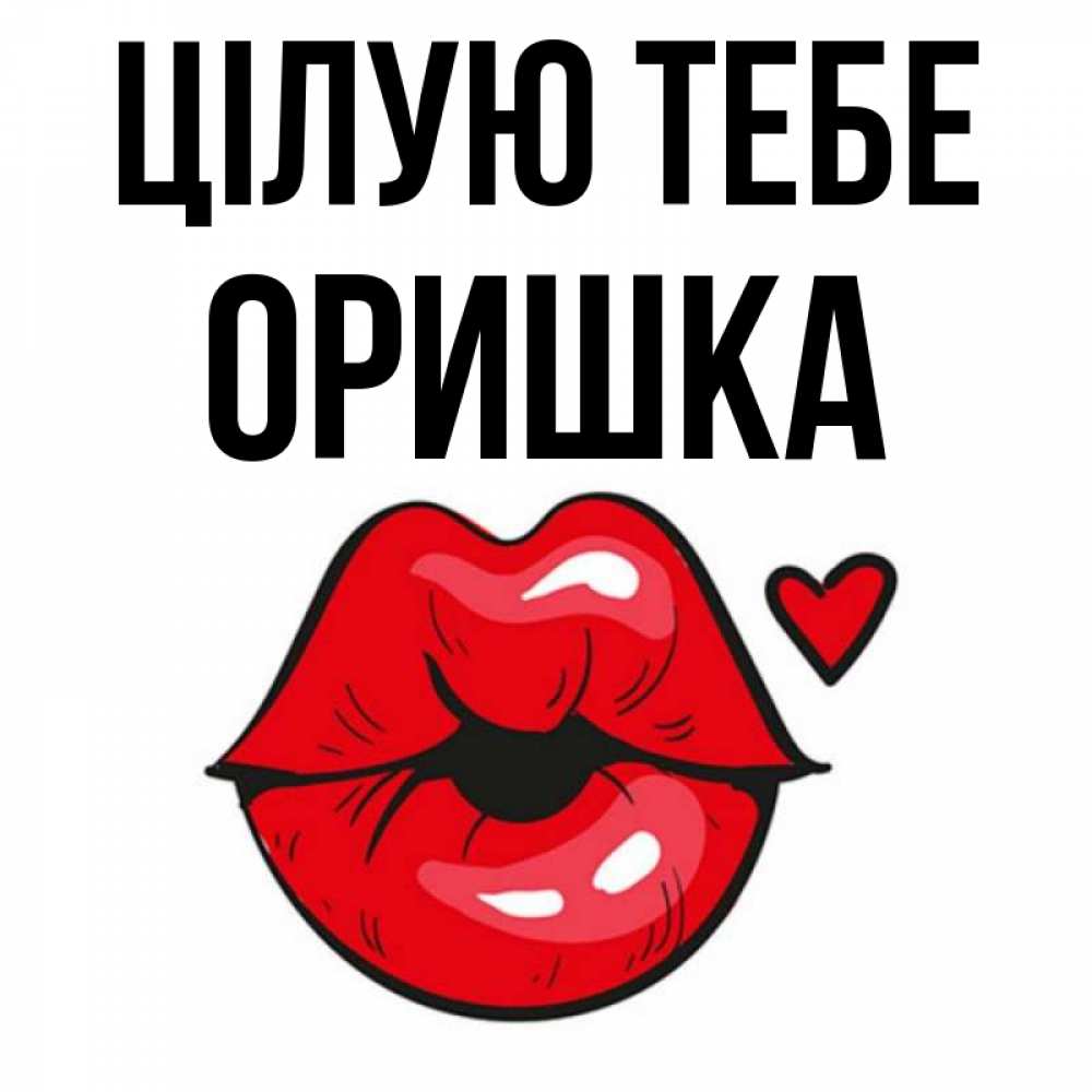Открытка на каждый день з підписом, Оришка Цілую тебе открытка с поцелуем любви для парня Прикольна листівка з побажанням онлайн скачати безкоштовно 
