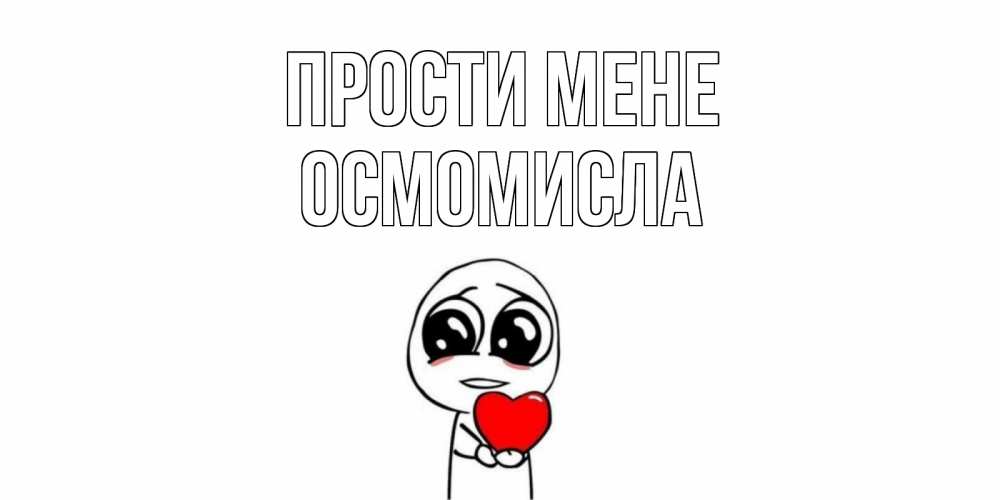 Открытка на каждый день з підписом, Осмомисла Прости мене тролль фейс с сердечком просит прощения Прикольна листівка з побажанням онлайн скачати безкоштовно 