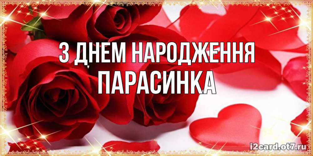 Открытка на каждый день з підписом, Парасинка З Днем народження красные розы и красные сердечки Прикольна листівка з побажанням онлайн скачати безкоштовно 