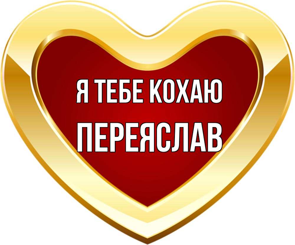 Открытка на каждый день з підписом, Переяслав Я тебе кохаю из краски Прикольна листівка з побажанням онлайн скачати безкоштовно 