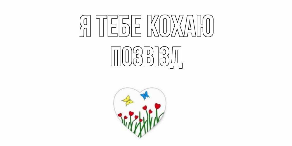 Открытка на каждый день з підписом, Позвізд Я тебе кохаю сердечки, бабочки Прикольна листівка з побажанням онлайн скачати безкоштовно 