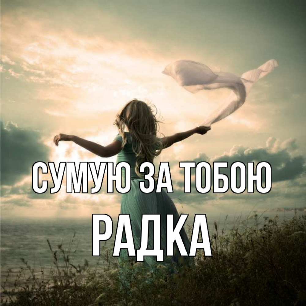 Открытка на каждый день з підписом, Радка Сумую за тобою белый флаг Прикольна листівка з побажанням онлайн скачати безкоштовно 