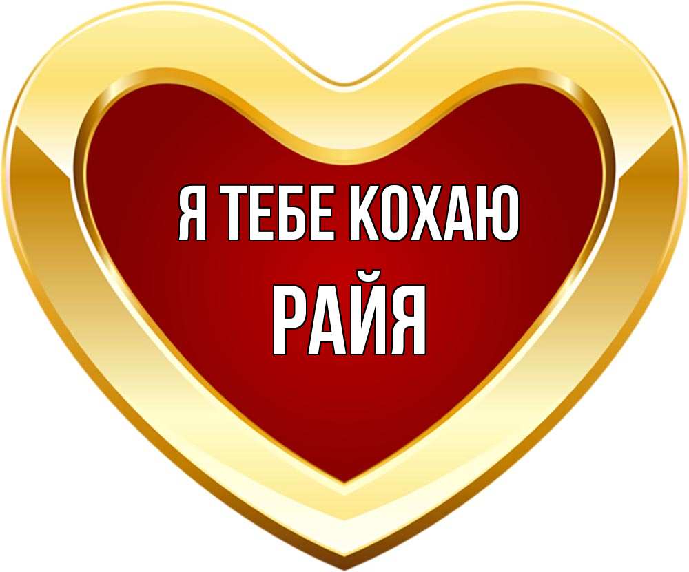 Открытка на каждый день з підписом, Райя Я тебе кохаю из краски Прикольна листівка з побажанням онлайн скачати безкоштовно 