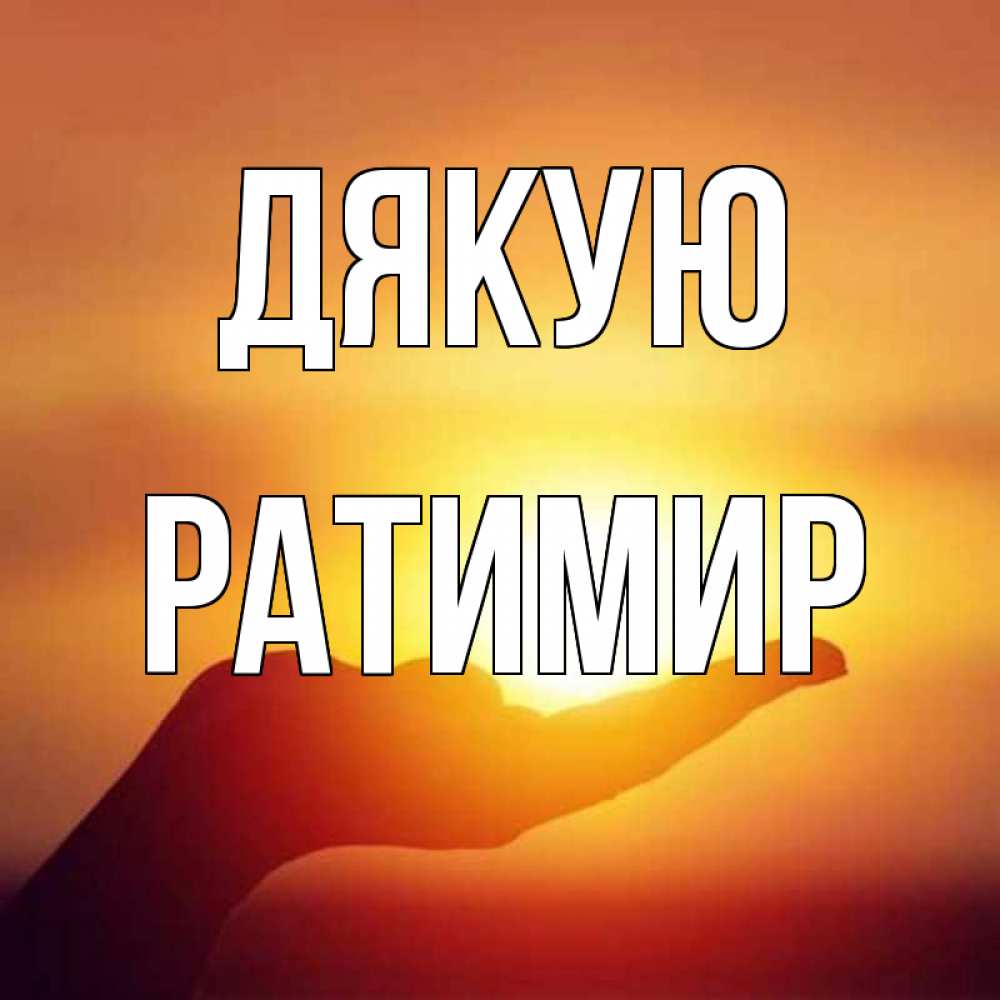 Открытка на каждый день з підписом, Ратимир Дякую закат Прикольна листівка з побажанням онлайн скачати безкоштовно 