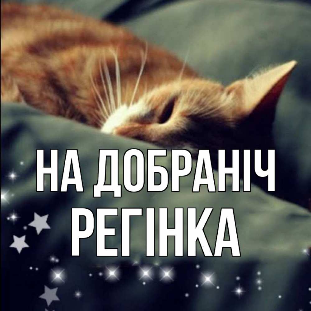 Открытка на каждый день з підписом, Регінка На добраніч кроватка Прикольна листівка з побажанням онлайн скачати безкоштовно 