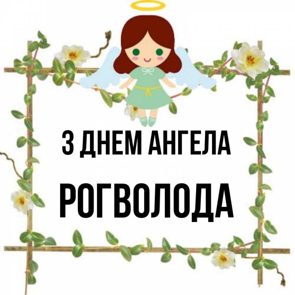 Открытка на каждый день з підписом, Рогволода З Днем ангела Ангел с нимбом Прикольна листівка з побажанням онлайн скачати безкоштовно 