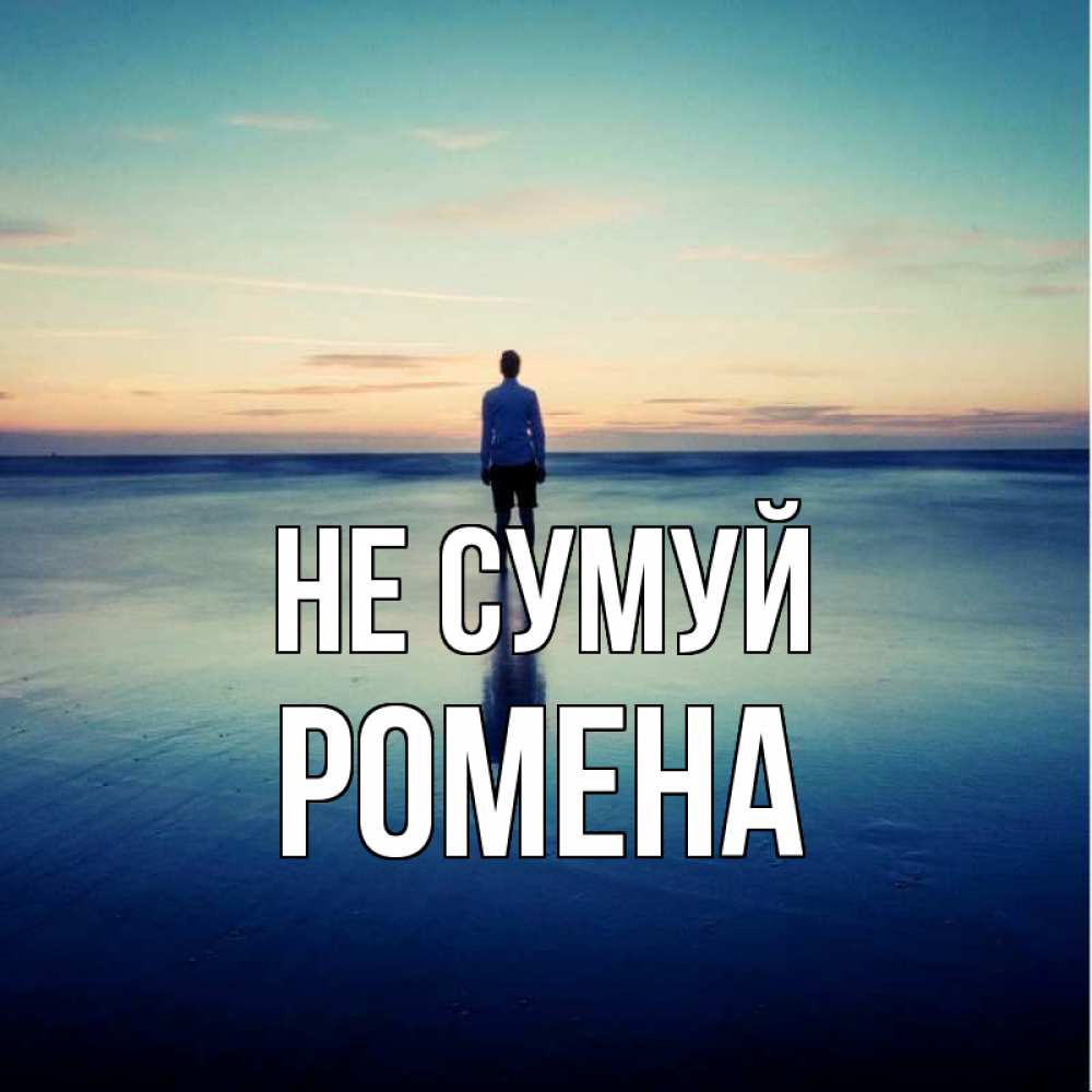 Открытка на каждый день з підписом, Ромена Не сумуй небо и гладь льда Прикольна листівка з побажанням онлайн скачати безкоштовно 