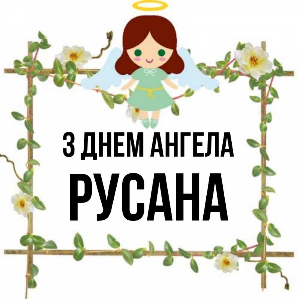 Открытка на каждый день з підписом, Русана З Днем ангела Ангел с нимбом Прикольна листівка з побажанням онлайн скачати безкоштовно 