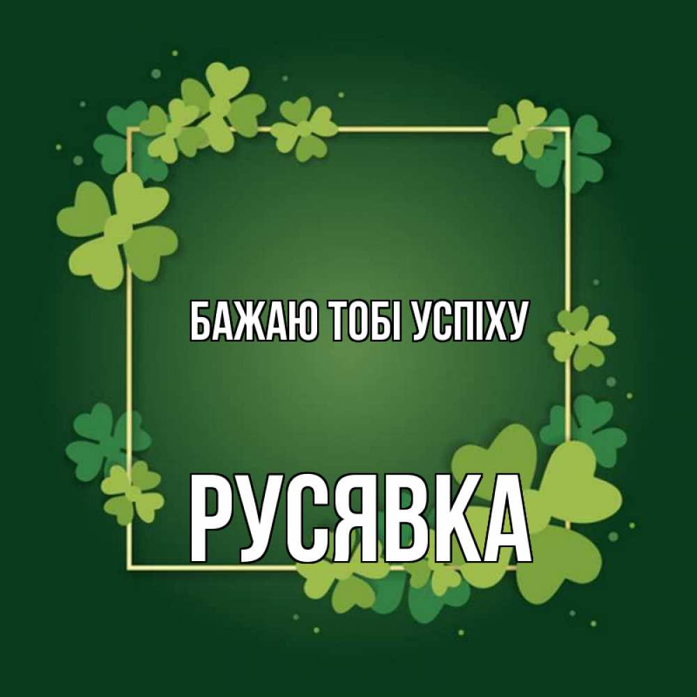 Открытка на каждый день з підписом, Русявка Бажаю тобі успіху квадратная рамка 3 Прикольна листівка з побажанням онлайн скачати безкоштовно 