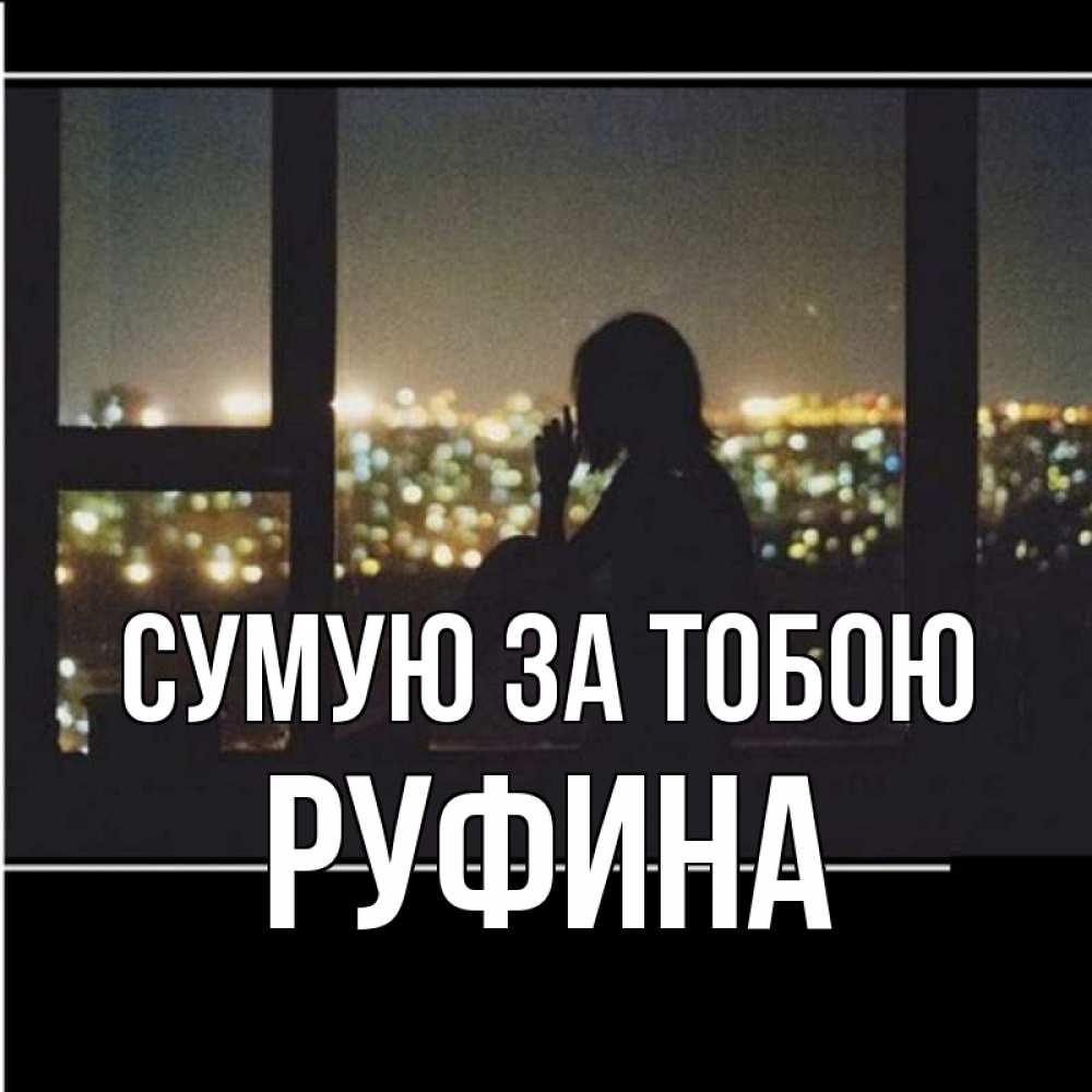 Открытка на каждый день з підписом, Руфина Сумую за тобою у окна Прикольна листівка з побажанням онлайн скачати безкоштовно 