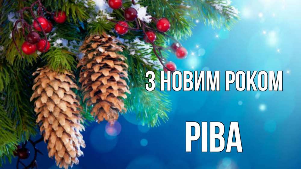 Открытка на каждый день з підписом, Ріва З новим роком Новый год, ель, шишки Прикольна листівка з побажанням онлайн скачати безкоштовно 