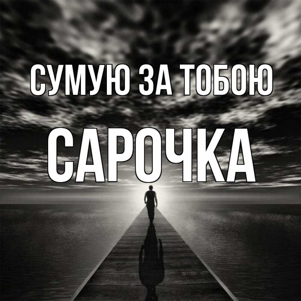 Открытка на каждый день з підписом, Сарочка Сумую за тобою к тебе Прикольна листівка з побажанням онлайн скачати безкоштовно 