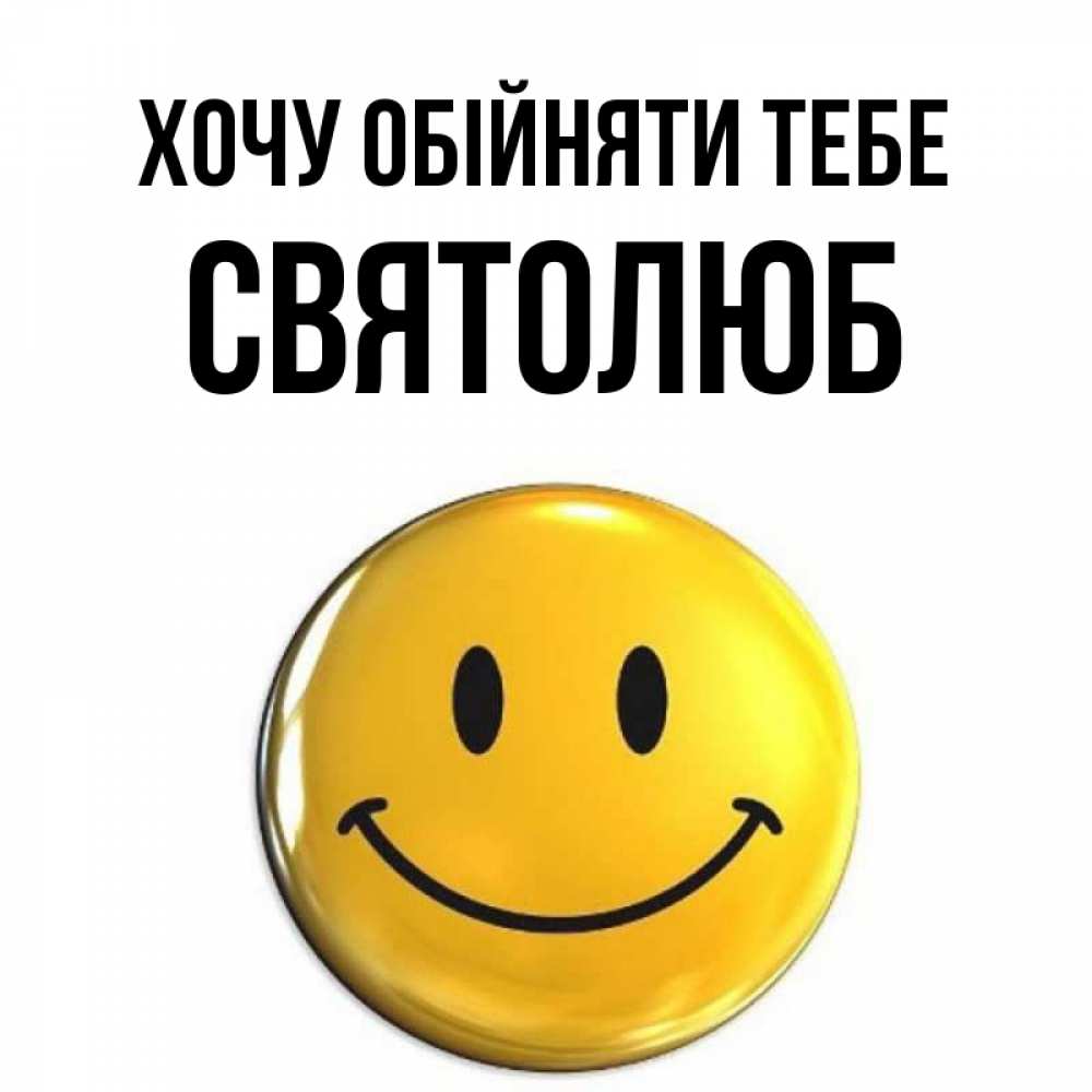 Открытка на каждый день з підписом, Святолюб Хочу обійняти тебе открытки которые можно подписывать онлайн по своему усмотрению бесплатно Прикольна листівка з побажанням онлайн скачати безкоштовно 