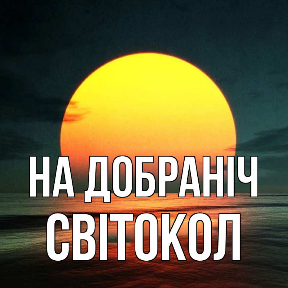 Открытка на каждый день з підписом, Світокол На добраніч огромный диск солнц Прикольна листівка з побажанням онлайн скачати безкоштовно 