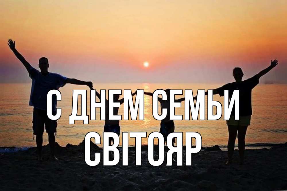 Открытка на каждый день з підписом, Світояр С днем семьи мама, папа, дети, дочка,сын, море, пляж, закат Прикольна листівка з побажанням онлайн скачати безкоштовно 