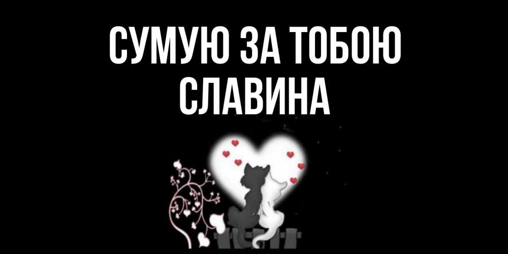 Открытка на каждый день з підписом, Славина Сумую за тобою коты Прикольна листівка з побажанням онлайн скачати безкоштовно 