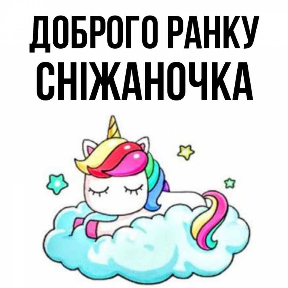 Открытка на каждый день з підписом, Сніжаночка Доброго ранку радужное утро Прикольна листівка з побажанням онлайн скачати безкоштовно 