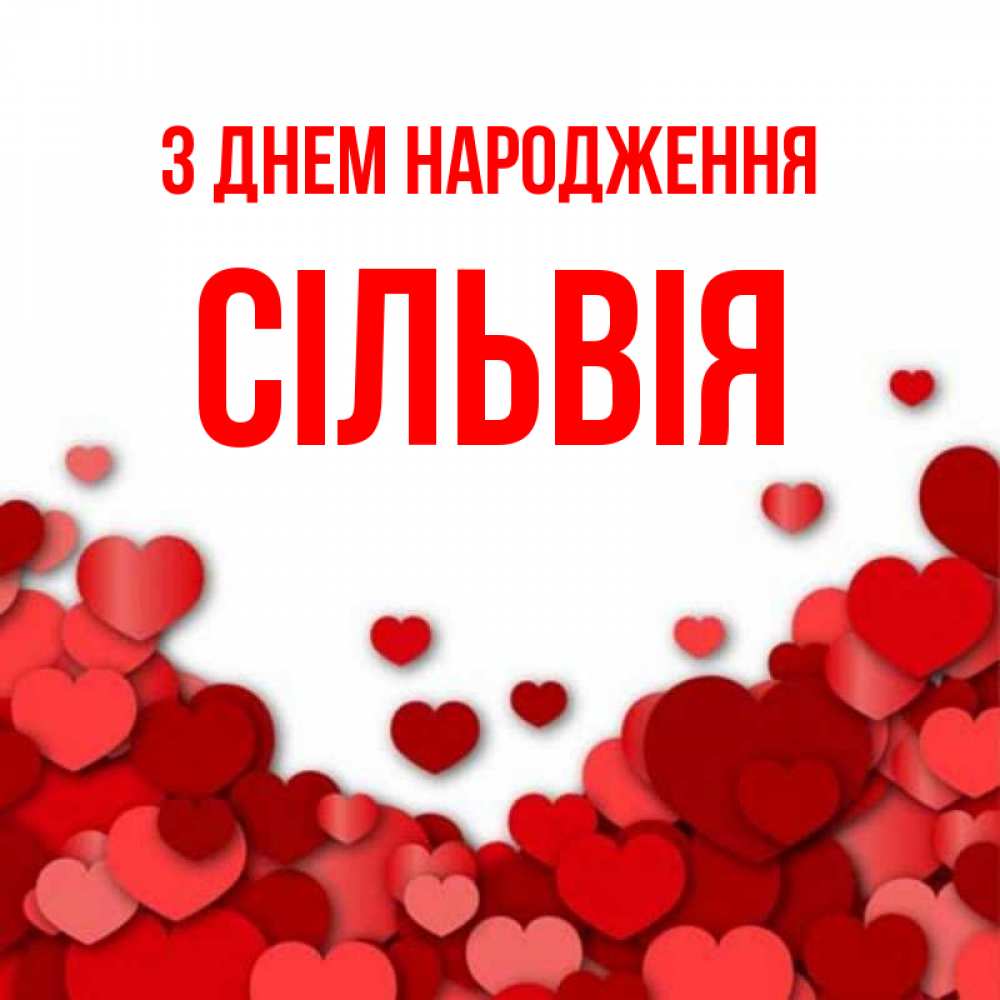 Открытка на каждый день з підписом, Сільвія З Днем народження много красных сердечек о любви Прикольна листівка з побажанням онлайн скачати безкоштовно 