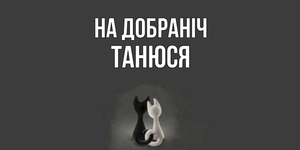Открытка на каждый день з підписом, Танюся На добраніч коты Прикольна листівка з побажанням онлайн скачати безкоштовно 