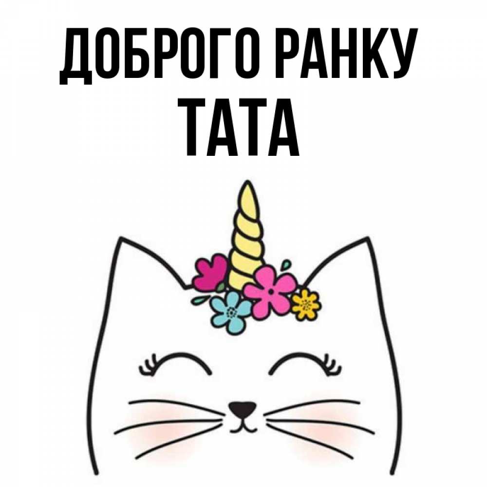 Открытка на каждый день з підписом, Тата Доброго ранку утречко Прикольна листівка з побажанням онлайн скачати безкоштовно 