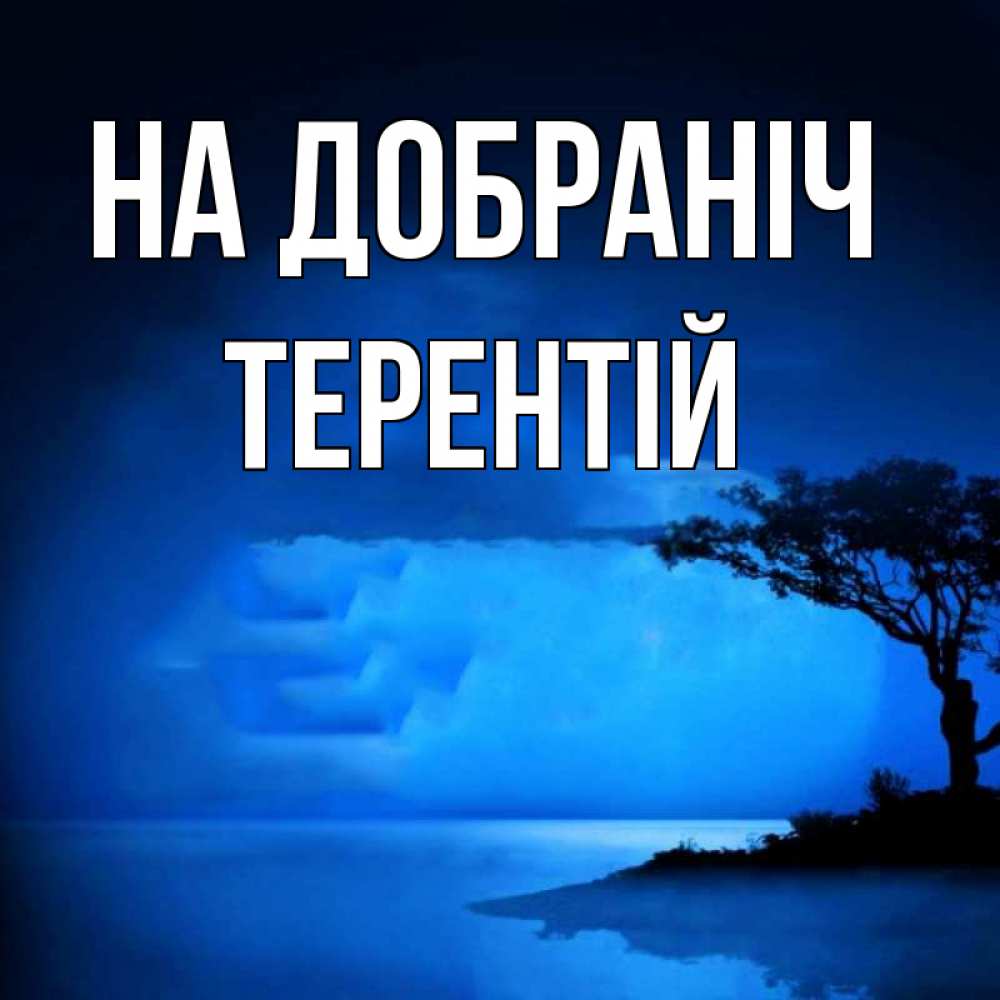 Открытка на каждый день з підписом, Терентій На добраніч ночное побережье Прикольна листівка з побажанням онлайн скачати безкоштовно 