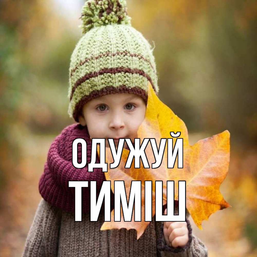 Открытка на каждый день з підписом, Тиміш Одужуй дышим свежим воздухом Прикольна листівка з побажанням онлайн скачати безкоштовно 