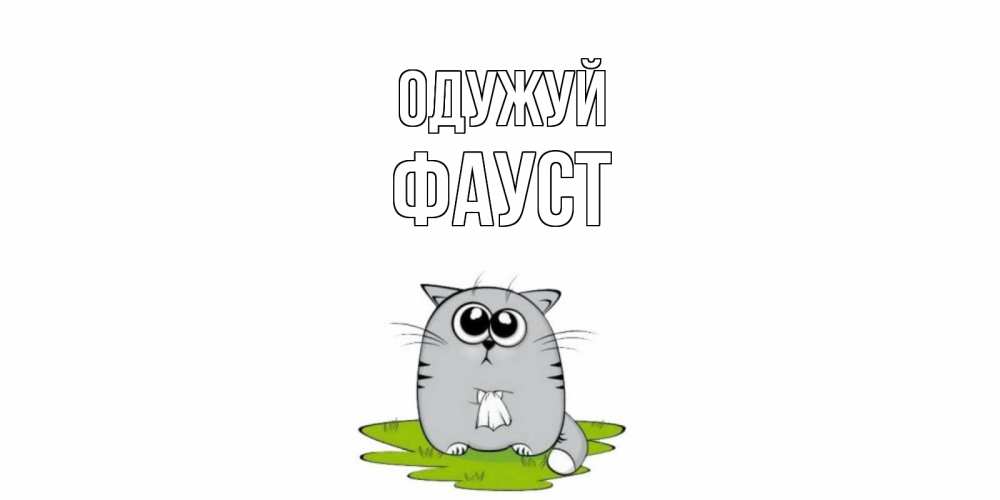 Открытка на каждый день з підписом, Фауст Одужуй кот и открытки про выздоровление Прикольна листівка з побажанням онлайн скачати безкоштовно 