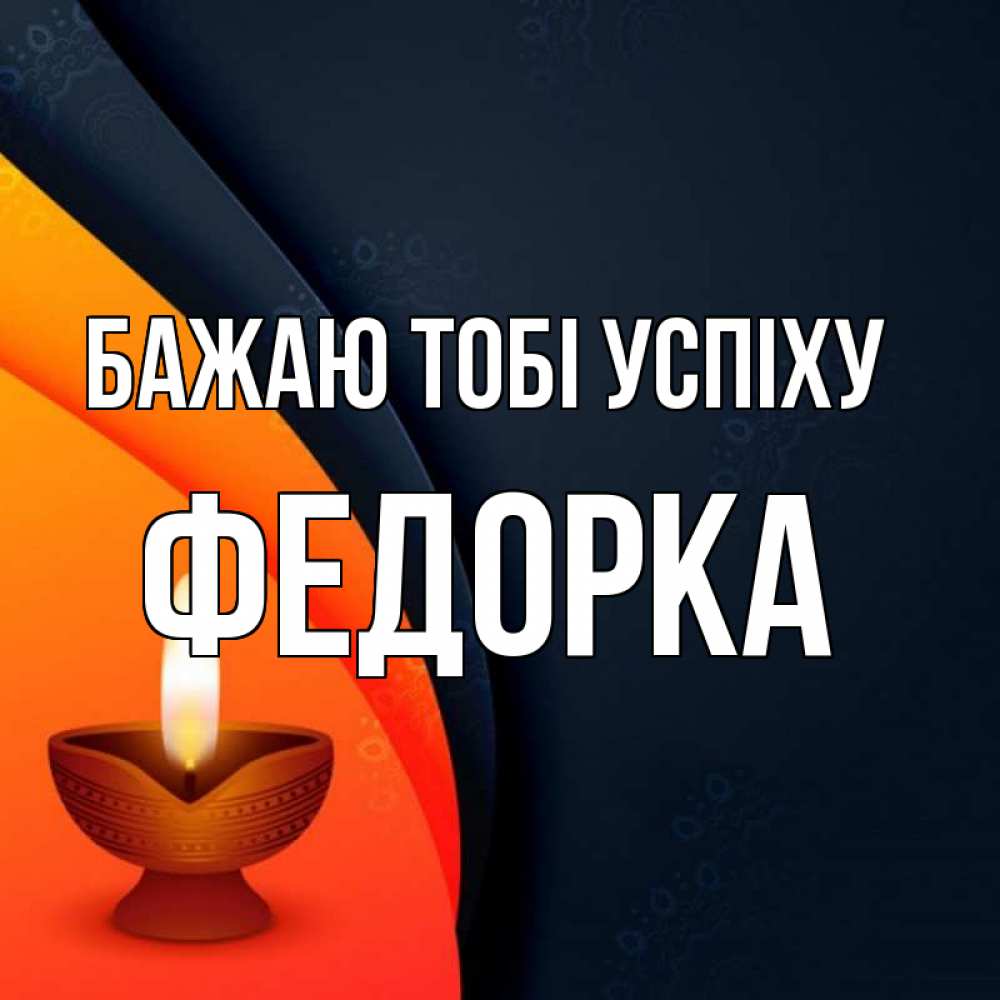 Открытка на каждый день з підписом, Федорка Бажаю тобі успіху абстрактный фон Прикольна листівка з побажанням онлайн скачати безкоштовно 
