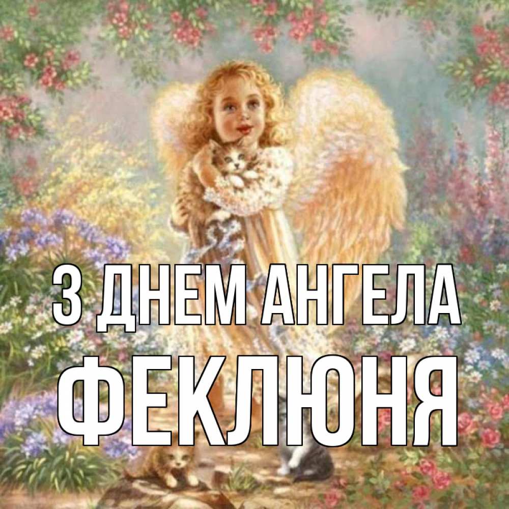 Открытка на каждый день з підписом, Феклюня З Днем ангела держит котенка Прикольна листівка з побажанням онлайн скачати безкоштовно 