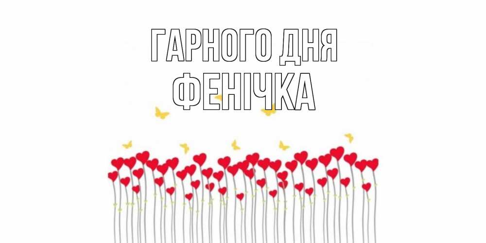 Открытка на каждый день з підписом, Фенічка Гарного дня открытка отличного дня с сердечками Прикольна листівка з побажанням онлайн скачати безкоштовно 