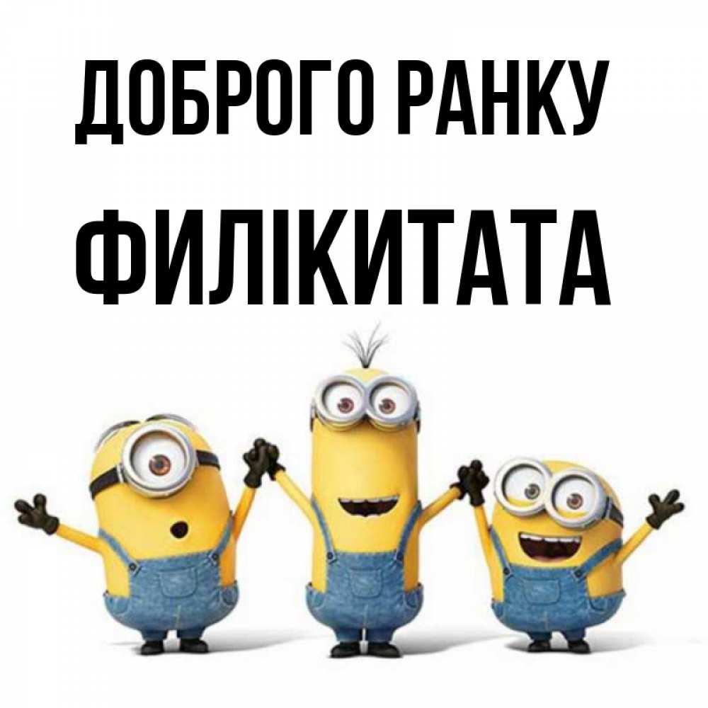Открытка на каждый день з підписом, Филікитата Доброго ранку бодренького утра Прикольна листівка з побажанням онлайн скачати безкоштовно 