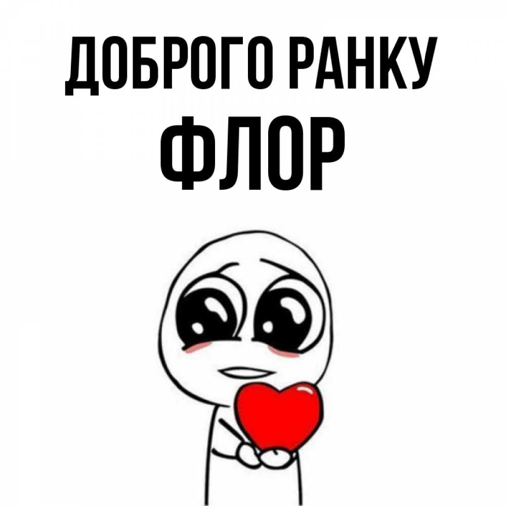Открытка на каждый день з підписом, Флор Доброго ранку позитивные открытки Прикольна листівка з побажанням онлайн скачати безкоштовно 