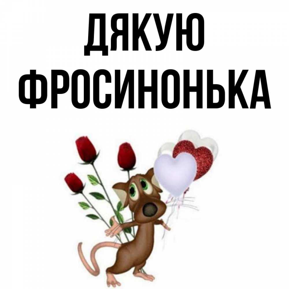 Открытка на каждый день з підписом, Фросинонька Дякую песик с шариками в форме сердец Прикольна листівка з побажанням онлайн скачати безкоштовно 